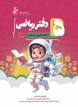 عکس دفتر ریاضی فضانورد پنجم موثر