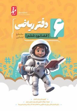 عکس دفتر ریاضی فضانورد ششم موثر