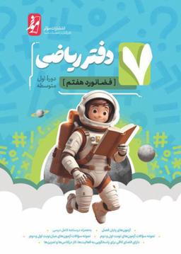 عکس دفتر ریاضی فضانورد هفتم موثر