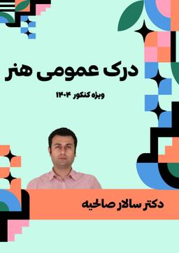 عکس جزوه درک عمومی هنر ویژه کنکور ۱۴۰۴ استاد سالار صالحیه (رنگی)