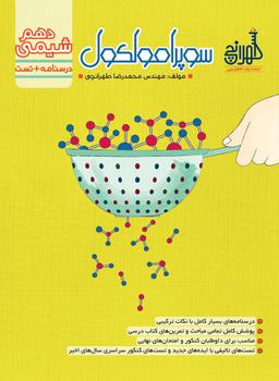 عکس سوپرامولکول دهم (درسنامه + تست) ۱۴۰۳-۱۴۰۴ استاد محمدرضا طهرانچی (رنگی)