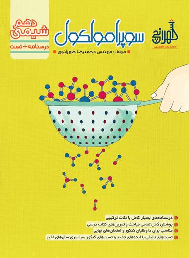 عکس سوپرامولکول دهم (درسنامه + تست) ۱۴۰۳-۱۴۰۴ استاد محمدرضا طهرانچی (رنگی)