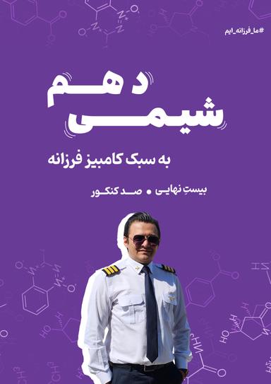 عکس جزوه شیمی دهم ۱۴۰۳-۱۴۰۴ استاد کامبیز فرزانه (رنگی)