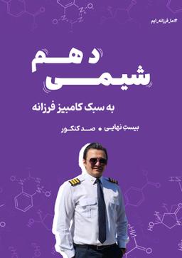 عکس جزوه شیمی دهم ۱۴۰۳-۱۴۰۴ استاد کامبیز فرزانه (سیاه سفید)
