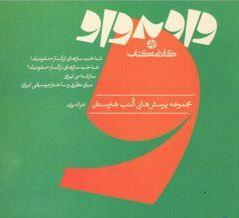 عکس کتاب واو به واو موسیقی کارنامه کتاب