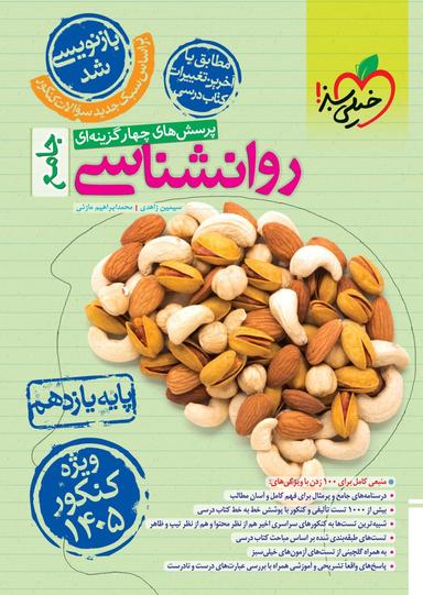عکس روانشناسی یازدهم تست ویژه کنکور ۱۴۰۵ خیلی سبز