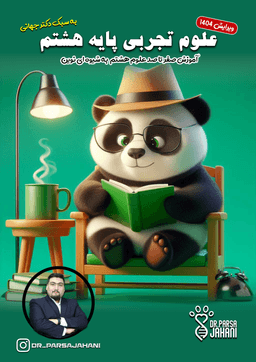 عکس جزوه علوم پایه هشتم ۱۴۰۳-۱۴۰۴ استاد پارسا جهانی (رنگی)