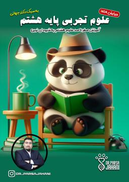 عکس جزوه علوم پایه هشتم ۱۴۰۳-۱۴۰۴ استاد پارسا جهانی (سیاه سفید)
