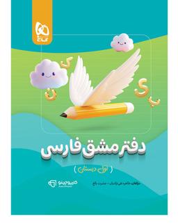 عکس دفتر مشق فارسی اول کارپوچینو گاج