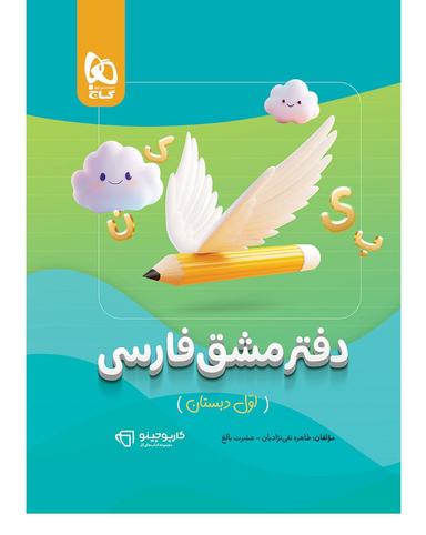 عکس دفتر مشق فارسی اول کارپوچینو گاج