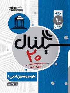عکس سیگنال ۲۰ علوم و فنون ادبی دهم خط سفید