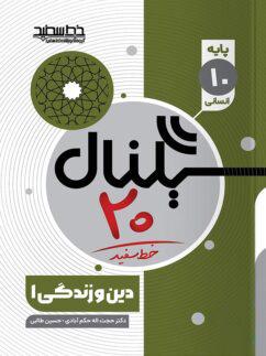 عکس سیگنال ۲۰ دین و زندگی دهم انسانی خط سفید