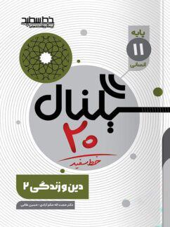 عکس سیگنال ۲۰ دین و زندگی یازدهم انسانی خط سفید