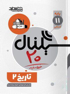عکس سیگنال ۲۰ تاریخ یازدهم انسانی خط سفید