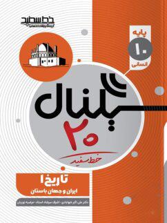 عکس سیگنال ۲۰ تاریخ ایران و جهان باستان دهم خط سفید