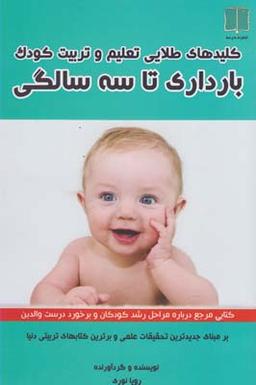عکس کلیدهای طلایی تعلیم وتربیت کودک، بارداری تا سه سالگی