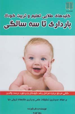 عکس کلیدهای طلایی تعلیم وتربیت کودک، بارداری تا سه سالگی