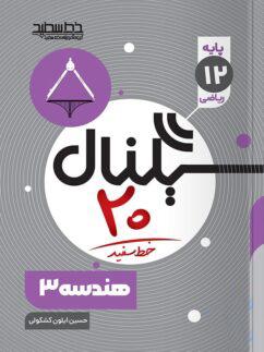 عکس سیگنال ۲۰ هندسه دوازدهم خط سفید