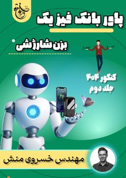 عکس پاوربانک فیزیک کنکور ۱۴۰۴ استاد خسرو خسروی منش - جلد دوم (سیاه سفید)