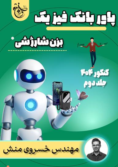 عکس پاوربانک فیزیک کنکور ۱۴۰۴ استاد خسرو خسروی منش - جلد دوم (سیاه سفید)