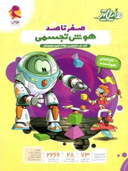 عکس هایلایتر صفر تا صد هوش تجسمی پویش