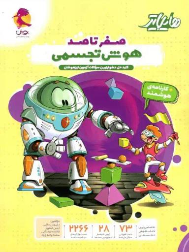 عکس هایلایتر صفر تا صد هوش تجسمی پویش