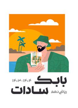 عکس جزوه دهم ۱۴۰۳-۱۴۰۴ استاد بابک سادات (رنگی)