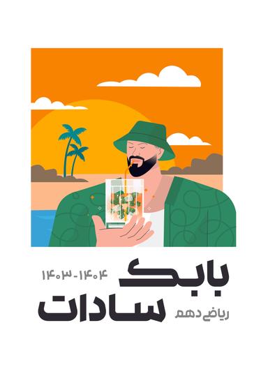 عکس جزوه دهم ۱۴۰۳-۱۴۰۴ استاد بابک سادات (رنگی)