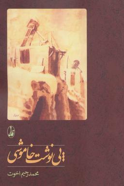 عکس پی‌نوشت خاموشی
