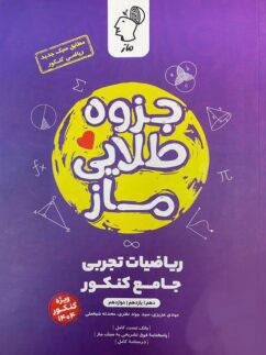 عکس جزوه طلایی ریاضیات تجربی جامع کنکور گروه آموزشی ماز