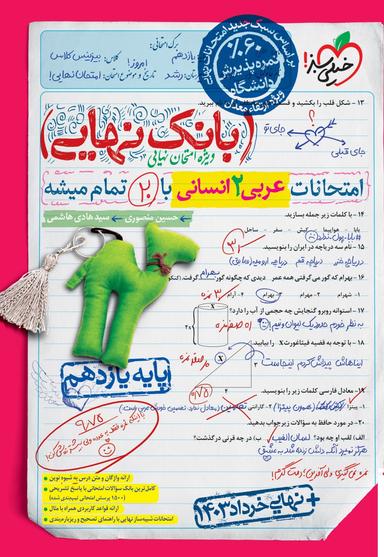 عکس بانک نهایی عربی یازدهم انسانی خیلی سبز
