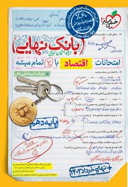 عکس بانک نهایی اقتصاد دهم خیلی سبز