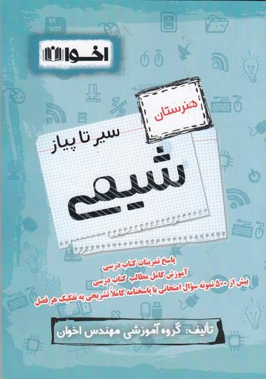 عکس سیر تا پیاز شیمی هنرستان اخوان
