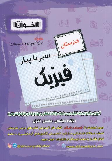عکس سیر تا پیاز فیزیک هنرستان اخوان