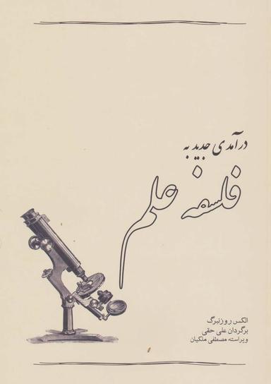 عکس درآمدی جدید به فلسفه علم