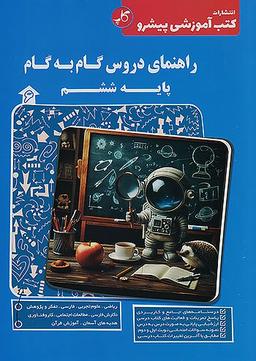 عکس راهنمای دروس گام به گام ششم کاپ