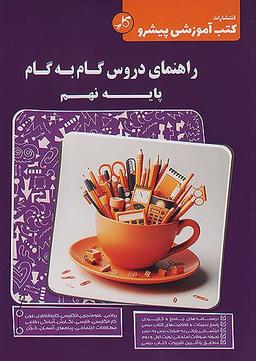 عکس راهنمای دروس گام به گام نهم کاپ