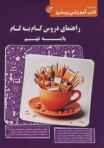 عکس راهنمای دروس گام به گام نهم کاپ