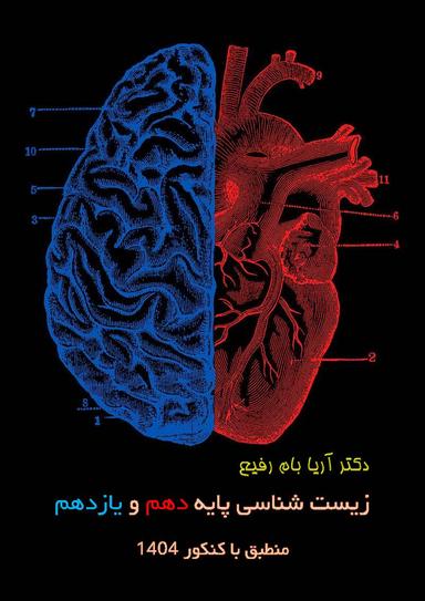 عکس جزوه زیست شناسی پایه دهم و یازدهم ویژه کنکور ۱۴۰۴ بام رفیع (رنگی)