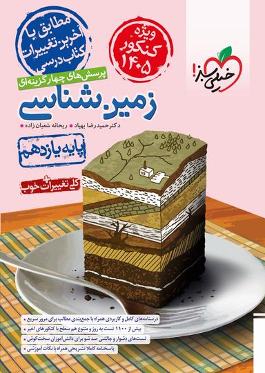 عکس زمین شناسی یازدهم کنکور (۱۴۰۵) تست خیلی سبز