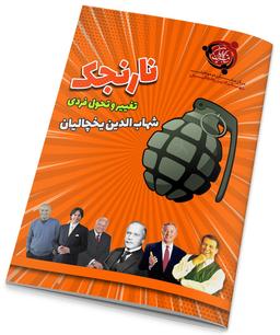 عکس نارنجک | کتاب برنامه ریزی و تغییر و تحول فردی