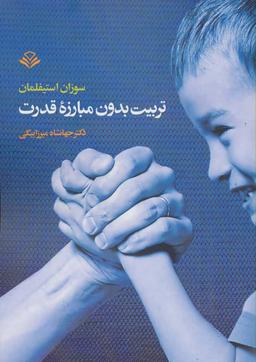عکس تربیت بدون مبارزه قدرت