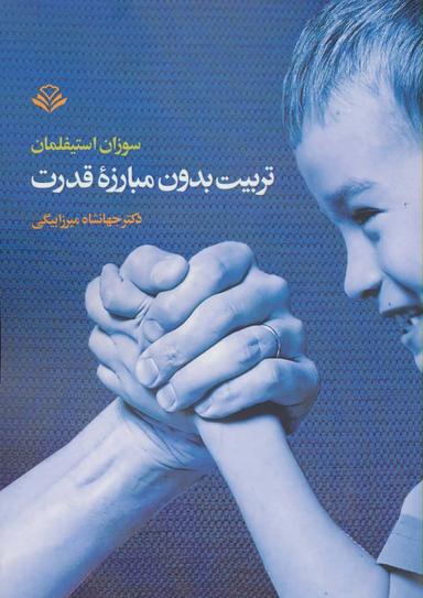 عکس تربیت بدون مبارزه قدرت