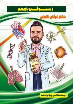 عکس جزوه زیستوفن یازدهم ۱۴۰۳-۱۴۰۴ استاد عرفان طلوعی (رنگی)