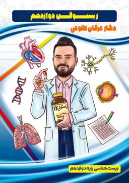 عکس جزوه زیستوفن دوازدهم ۱۴۰۳-۱۴۰۴ استاد عرفان طلوعی (سیاه و سفید)