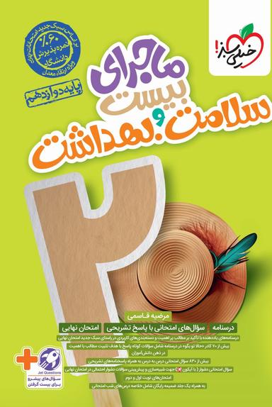 عکس ماجرای بیست سلامت و بهداشت دوازدهم خیلی سبز