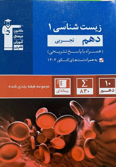 عکس زیست شناسی دهم تست آبی قلم چی
