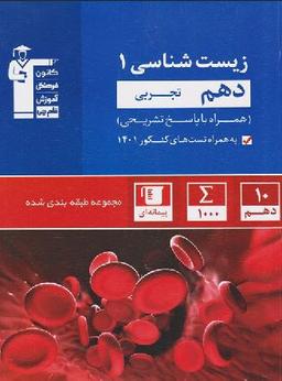 عکس زیست شناسی دهم تست آبی قلم چی