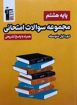 عکس مجموعه سوالات امتحانی هشتم قلم چی