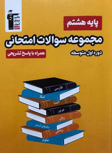 عکس مجموعه سوالات امتحانی هشتم قلم چی